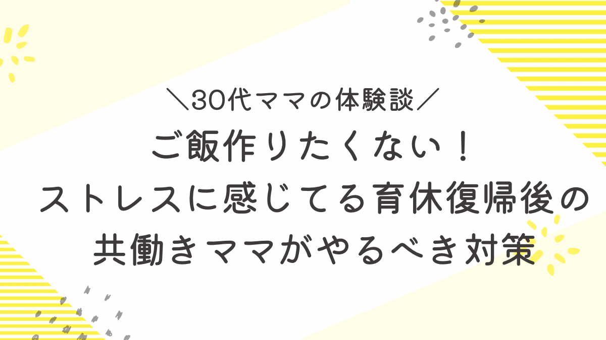 ご飯作りたくない　ストレス