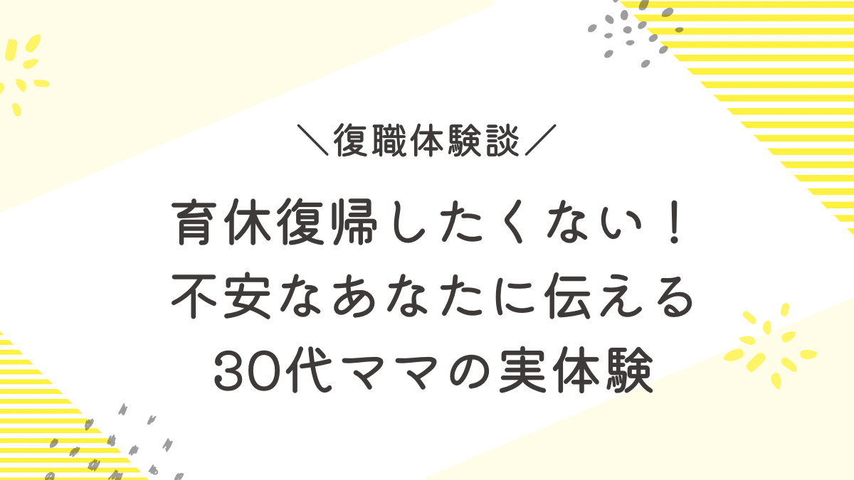 育休　復帰　したくない　不安