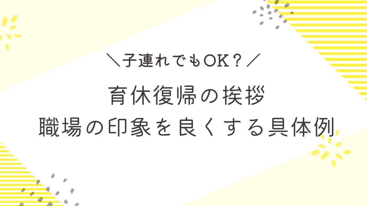 育休　復帰　挨拶　子連れ