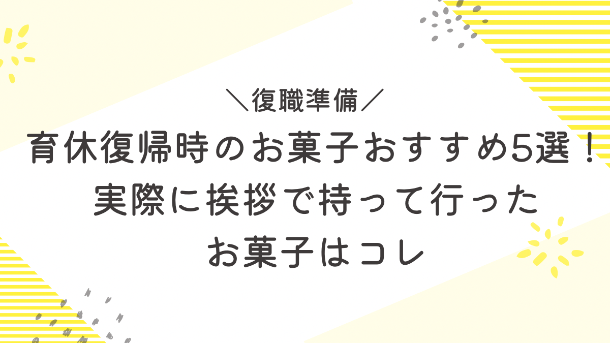 育休　復帰　お菓子