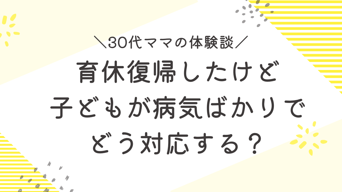 育休　復帰　子ども　病気