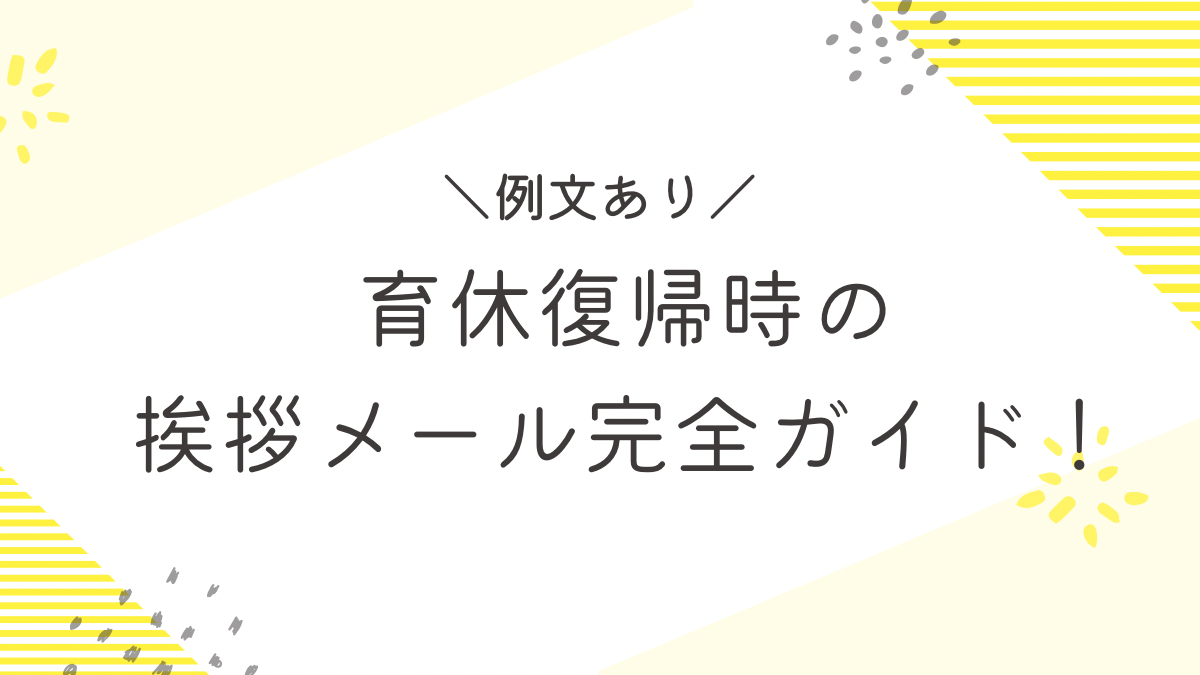 育休　復帰　挨拶　メール　