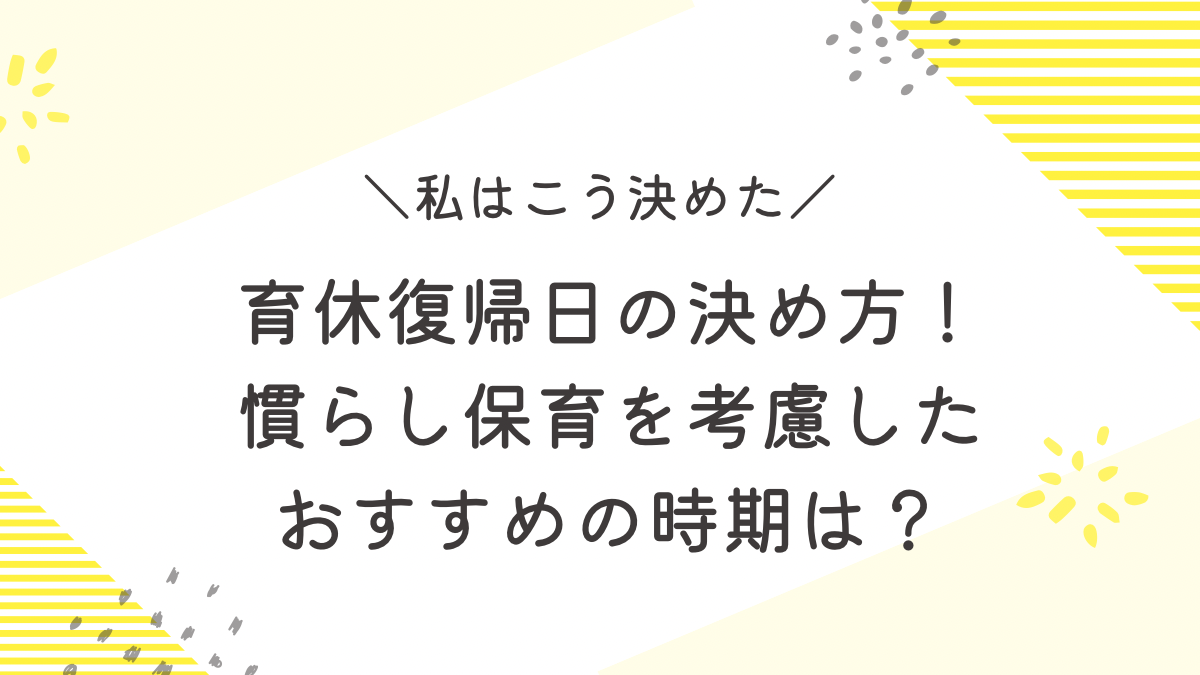 育休　復帰日　決め方　慣らし保育