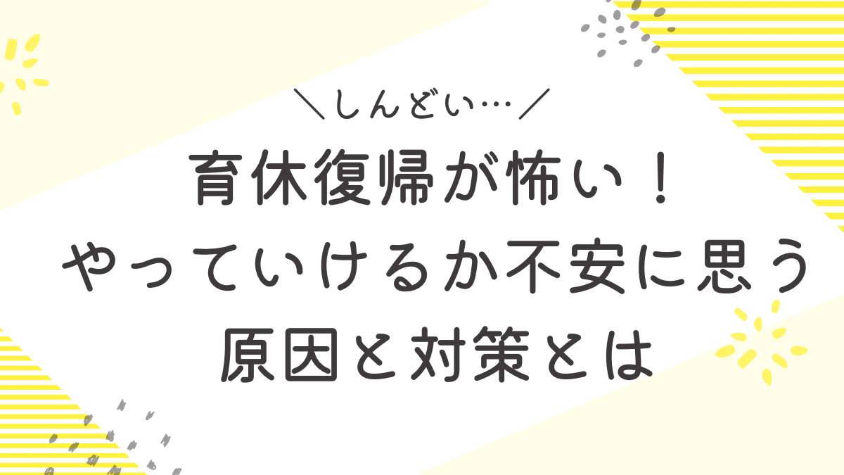 育休　復帰　怖い