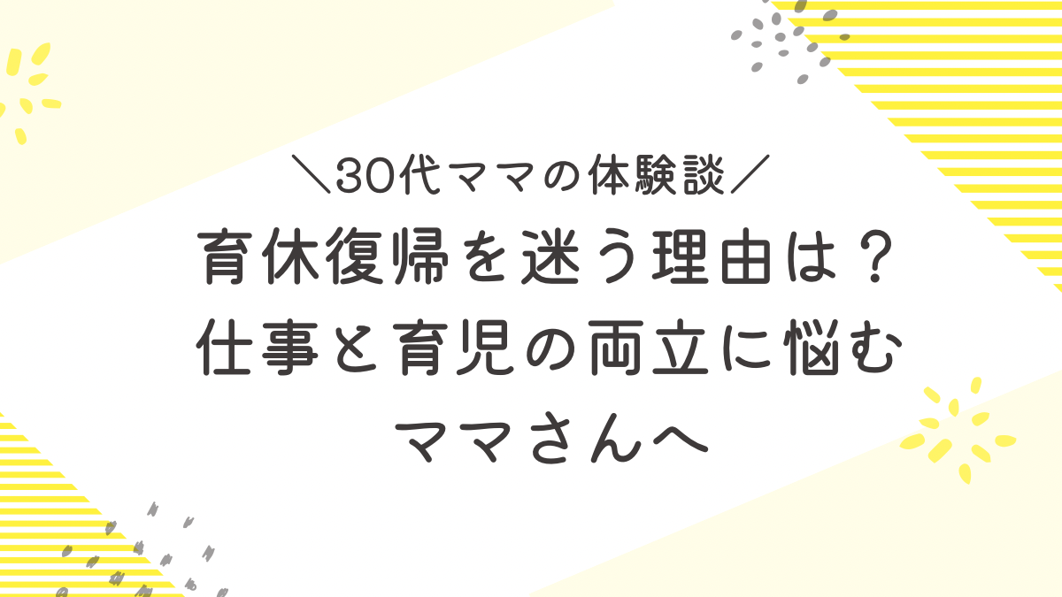 育休　復帰　迷う